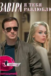 Завтра я тебя разлюблю русский сериал